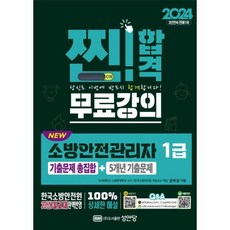 웅진북센 2024 NEW 소방안전관리자 1급 기출문제 총집합+5개년 기출문제, One color | One Size