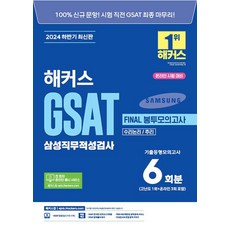 2024 하반기 해커스 GSAT 삼성직무적성검사 FINAL 봉투모의고사 6회분, 챔프스터디