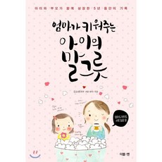 엄마가 키워주는 아이의 말그릇:아이와 부모가 함께 성장한 5년 동안의 기록, 더블엔