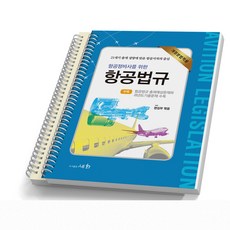 항공정비사 / 항공조종사와 관세사를 위한 항공법규 택 세화, 항공정비사를 위한 [분철 2권]