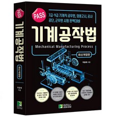 PASS 기계공작법 기본서 이론+기출문제집 위을복 책 학진북스, 분철안함