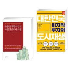 부동산개발사업의사업성검토및시행