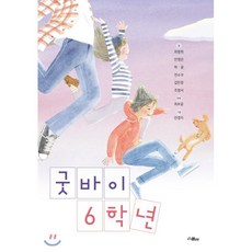 굿바이 6학년, 최영희,안영은,허윤,전수우,김민정,조영서 글/안경..., 스콜라
