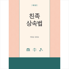 박영사 친족상속법 (박동섭 외)-제5판 +미니수첩제공, 박동섭