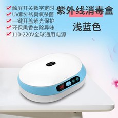 다용도 살균기 uv 살균기 휴대용 살균기속옷 소독 기계 속옷 건조기 가정용 소형 UV, 자외선 소독 상자 하늘색