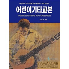 삼호ETM 어린이 기타교본, 김명표