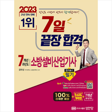 2023 7일 끝장 합격! 7개년 과년도 소방설비산업기사 필기 전기 3-7 + TO DO LIST 증정, 성안당