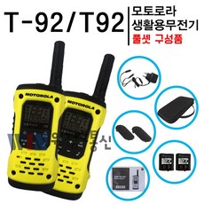 모토로라 T92 H2O 해상 방수 생활무전기 2대 세트 풀셋트