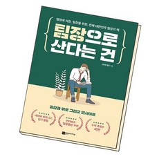 팀장으로산다는건