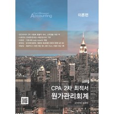 (파란) 2023 임세진 CPA 2차 최적서 원가관리회계 10판 (전3권), 분철안함