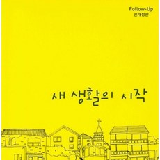 새 생활의 시작(신개정판)