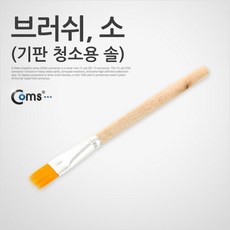 다용도 미니 브러쉬 PC 기판 청소솔 붓 小 IT876
