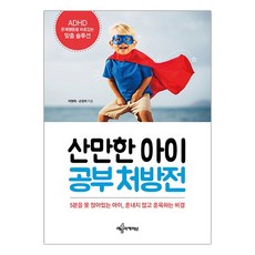 [예문아카이브(예문사)] 산만한 아이 공부 처방전 (마스크제공), 단품