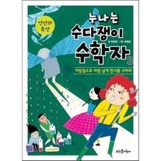 수다쟁이수학동화