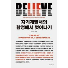 가을책방 자기계발서의 함정에서 벗어나기, [단일상품]