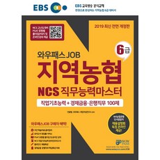 EBS 와우패스JOB 지역농협 6급 NCS 직무능력평가 직업기초능력 + 경제금융 은행직무 100제(2019):한 권으로 완성하는 지역농협 6급 대비서, 와우패스