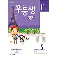 우등생평가(11월)5학년(2019), 천재교육(주)