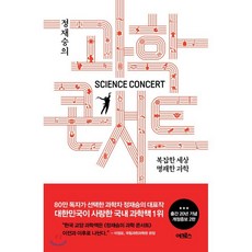 정재승의과학콘서트