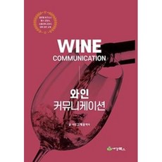 와인 커뮤니케이션(제2판), 세경북스, 9791159732072