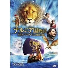 나니아 연대기 / 제 3 장 : 아슬란 왕과 마법의 섬 [AmazonDVD 컬렉션