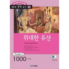 위대한 유산 (행복한 명작 읽기 43) (오디오 CD 1개 포함), 다락원