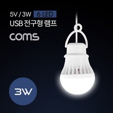 Coms 캠핑용 USB 램프(전구형) 5V/3W / 6 LED / 1M / White / LAMP / LED 라이트, 1개, 상세내용표시