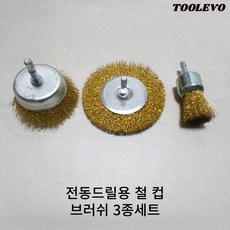 툴레보 전동드릴 임팩드릴용 와이어 철 컵 육각 브러쉬 3종 세트, 1세트 1세트