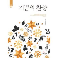 기쁨으로찬양