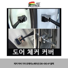로체이노베이션자동차 도어커버Kia몰드검정 사입 + 7615봉쇽, 이 상품이 마음에 들어여