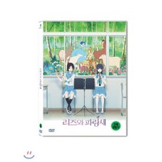 [DVD] 리즈와 파랑새