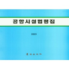 공항시설법령집