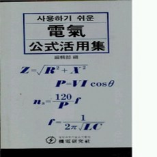 (새책) 전기공식활용집