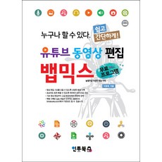 뱁믹스:유튜브 동영상 편집, 인투북스