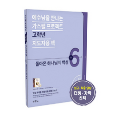 웅진북센 가스펠 프로젝트구약 6 돌아온하나님의백성 고학년지도자용팩