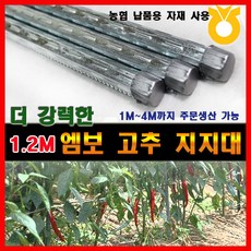 조은에스앤티 1.2M 엠보고춧대 엠보고추지지대(50개), 50개