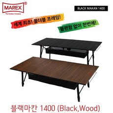 마렉스 블랙마칸 1400 (블랙 우드) / 캠핑용테이블 / 키친테이블 / 롤테이블, 블랙 (BLACK)