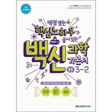 백신 중등 과학 3-2 기본서 (2022) + 미니수첩 증정, 중등3학년