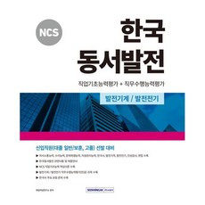 NCS 한국동서발전 직업기초능력평가+직무수행능력평가(2024), 서원각