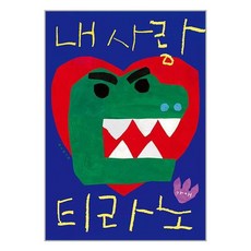 보림 내 사랑 티라노 (마스크제공)