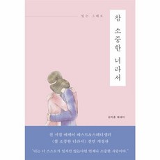 웅진북센 참 소중한 너라서 있는그대로