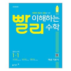 빨리 이해하는 중학 수학 개념 기본서 (2023년), 동아출판, 중등 1-1