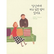 당신에게하고싶은말이있어요