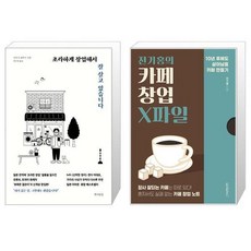 전기홍의카페창업x파일