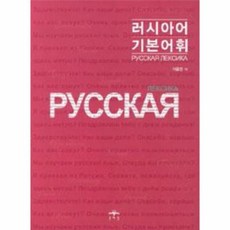 러시아어기본어휘