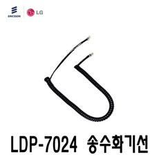 엘지 LDP-7024 키폰 전화기 전용 송수화기선 수화기선