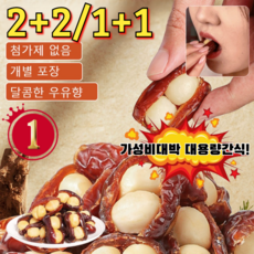 2+2/1+1 가성비대박 대용량간식! 대추야자 다미아너트 견과류샌드위치 견과류 샌드위치 넛 대추 간식 야자대추 영양간식 250g/건, [1+1] 250g, 4개