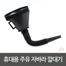 [혜명마트] 휴대용 주유 자바라 깔대기