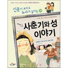 재미있는 사춘기와 성 이야기 : 신문이 보이고 뉴스가 들리는, 이명화,양윤경 글/최정인 그림/윤가현 추천, 가나출판사