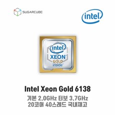 Intel xeon Gold 6138 서버cpu 워크스테이션cpu 중고cpu 중고서버cpu