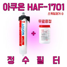 [정품100%] 아쿠온 HAF-1701 정수필터 + 머신청소 약품 증정 (커피클린), 1개, 1개